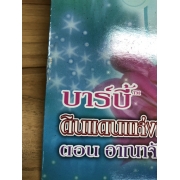 Barbie: นิทานบาร์บี้ ดินแดนแห่งเทพธิดา ตอน อาณาจักรเงือกเมอร์เมเดีย Barbie Fairytopia Mermaidia **รบกวนเลื่อนดูสภาพหนังสือก่อนการสั่งซื้อ**